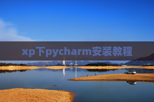 xp下pycharm安装教程